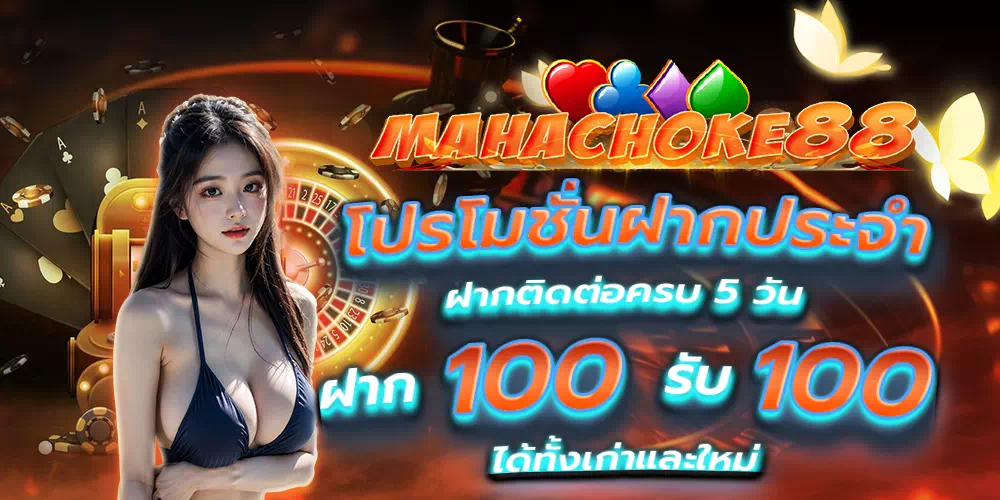 mahachoke88.com ฝากประจำ