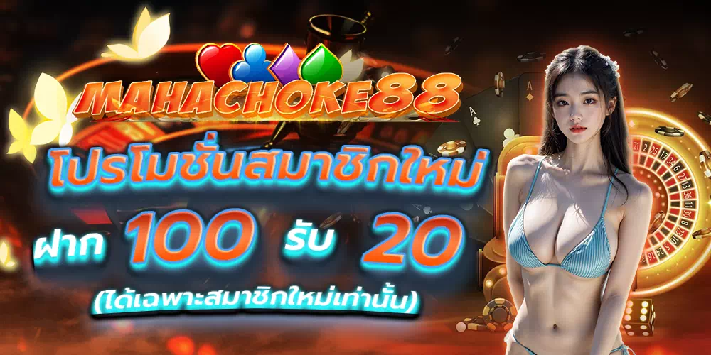 mahachoke88.com สมาชิกใหม่